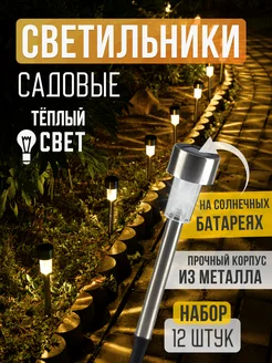 Светильник уличный на солнечной батарее 12 шт ALPY 183074753 купить за 1 007 ₽ в интернет-магазине Wildberries