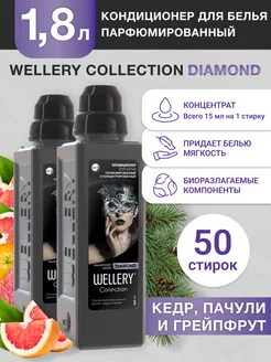 Кондиционер для белья парфюмированный ополаскиватель 2 шт WELLERY 183074969 купить за 503 ₽ в интернет-магазине Wildberries