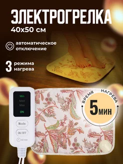 Грелка электрическая Hotty, автоотключение, 40х50 см EcoSapiens 183074975 купить за 1 932 ₽ в интернет-магазине Wildberries