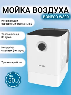 Мойка воздуха Air-O-Swiss W300 3D-губка Boneco 183075121 купить за 24 891 ₽ в интернет-магазине Wildberries