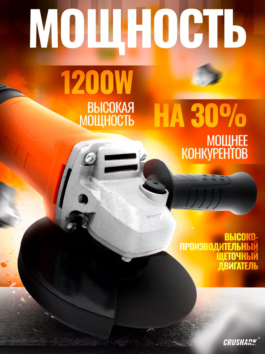 Болгарка (угловая шлифовальная машина 125 мм) 1200 Вт CRUSHARK 183076605  купить за 2 081 ₽ в интернет-магазине Wildberries