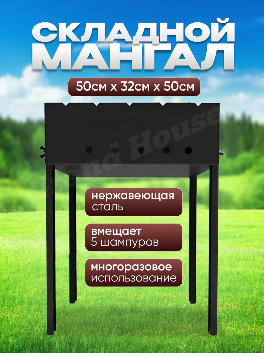 Мангал для шашлыка разборный Grand House 183076641 купить за 3 072 ₽ в  интернет-магазине Wildberries