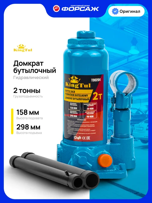 KINGTUL Гидравлический домкрат бутылочный 2т 158-298мм, вариант
