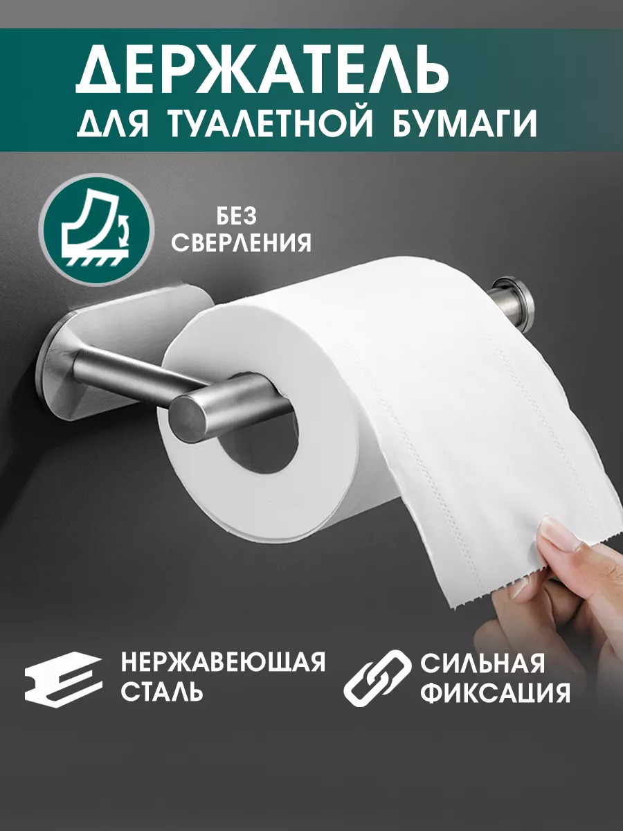 Держатель для туалетной бумаги без сверления