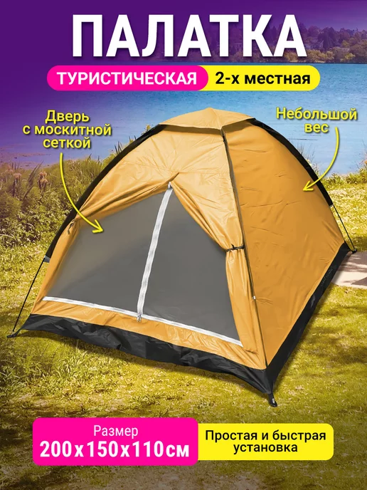Velton Палатка туристическая 2 местная с москитной сеткой, желтый, фото 2