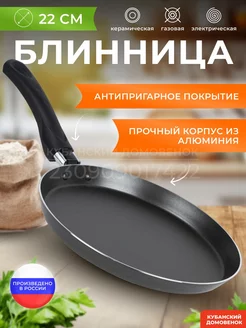 Сковорода блинная блинница антипригарная Кубанский домовёнок 183079406 купить за 406 ₽ в интернет-магазине Wildberries