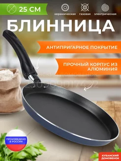 Сковорода блинная блинница антипригарная Кубанский домовёнок 183079830 купить за 628 ₽ в интернет-магазине Wildberries