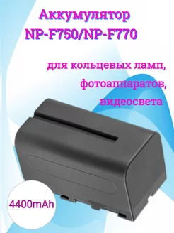 Аккумулятор NP- F750/F770 для кольцевых ламп RINGRO 183080161 купить за 1 093 ₽ в интернет-магазине Wildberries