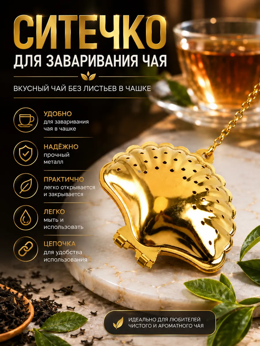 Ситечко для заваривания чая и кофе и трав