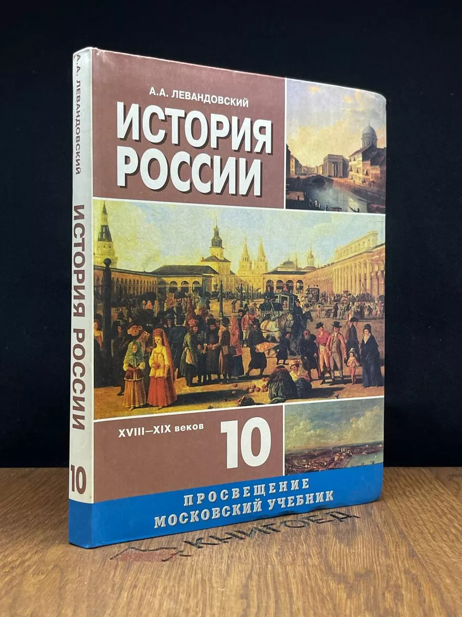 Просвещение История России XVIII-XIX Веков. 10 Класс