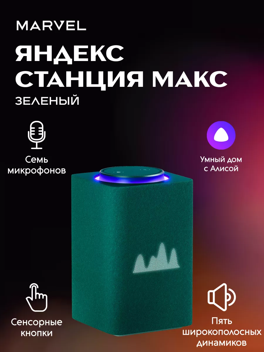 Станция Макс с Zigbee, зеленый Yandex 183080765 купить за 27 642 ₽ в  интернет-магазине Wildberries