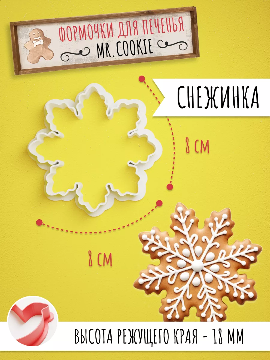 Форма для печенья Снежинка №1 по цене 90 руб. в магазине SWEET-STORE