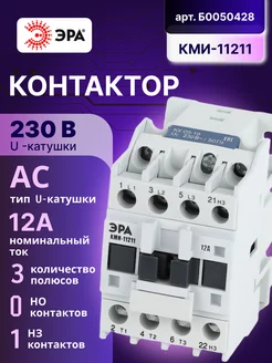 Контактор КМИ-11211 12А 230В АС3 1HЗ PRO малогабаритный 1шт Эра 183080971 купить за 647 ₽ в интернет-магазине Wildberries