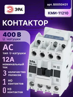 Контактор модульный 12A Uc 400В AC 1НО КМИ-11210 Эра 183080973 купить за 635 ₽ в интернет-магазине Wildberries