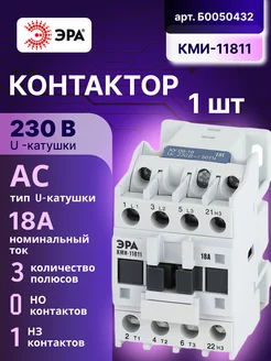 Контактор модульный 18A Uc 230В AC 1Н3 КМИ-11811 Эра 183080974 купить за 808 ₽ в интернет-магазине Wildberries