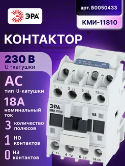 Контактор 18А 230В 1НО КМИ-11810 АС малогабаритный 1шт Эра 183080975 купить за 712 ₽ в интернет-магазине Wildberries