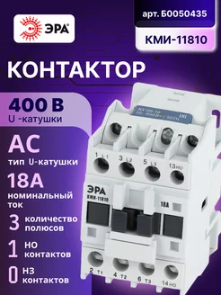 Контактор 18А 400В 1НО КМИ-11810 АС малогабаритный Эра 183080976 купить за 688 ₽ в интернет-магазине Wildberries