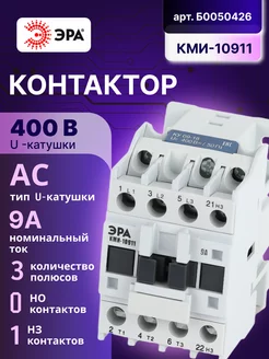 Контактор 9А 400В 1НЗ КМИ-10911 АС малогабаритный Эра 183080977 купить за 620 ₽ в интернет-магазине Wildberries