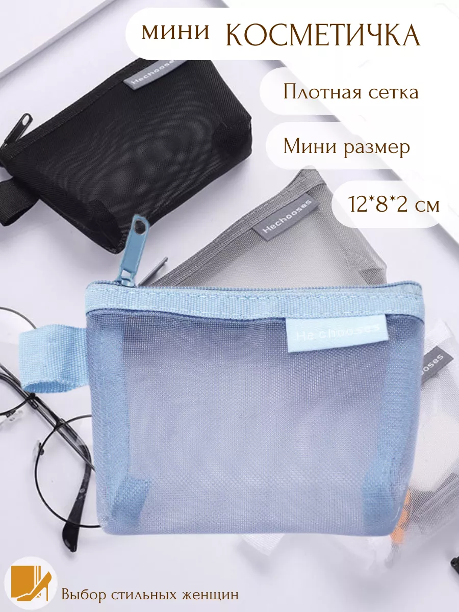 косметичка сетка маленькая