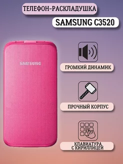 Samsung C3520 Мобильный телефон раскладушка кнопочный 183081138 купить за 11 960 ₽ в интернет-магазине Wildberries