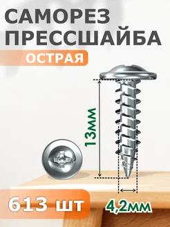 Саморез прессшайба острая 4,2х13 - набор 613 шт Профи-трейд 183083218 купить за 317 ₽ в интернет-магазине Wildberries