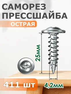 Саморез прессшайба острая 4,2х25 - набор 411 шт. Профи-трейд 183083222 купить за 311 ₽ в интернет-магазине Wildberries