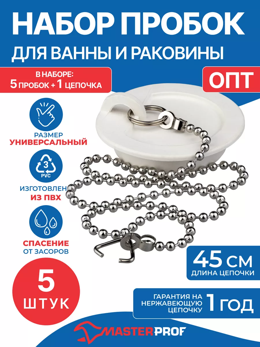 Пробка в ванную с нержавеющей цепочкой 45 см , набор 5 штук