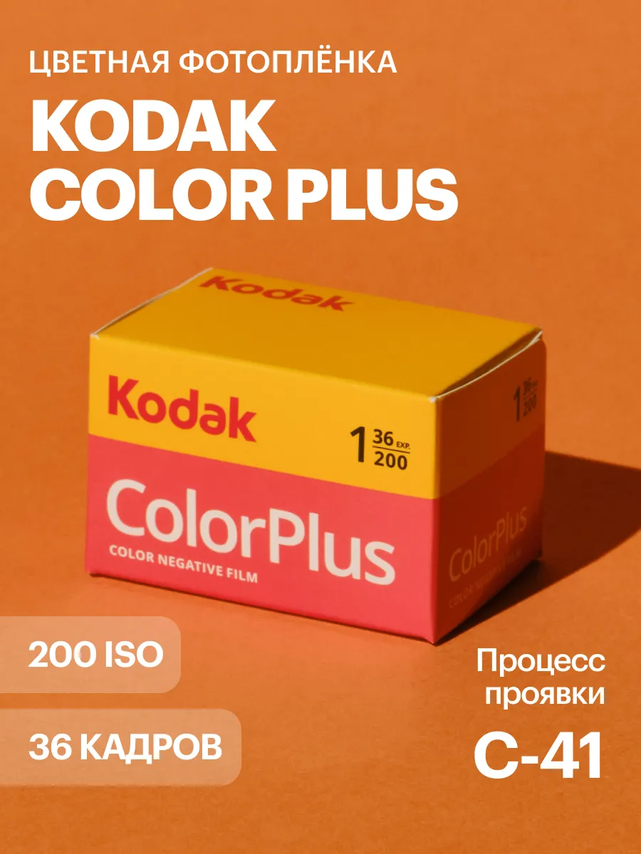 Фотопленка Kodak Color Plus 200 135/36