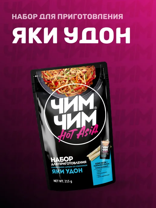 Чим-Чим Набор для приготовления Яки Удон, 225 г, 225 г, фото 2