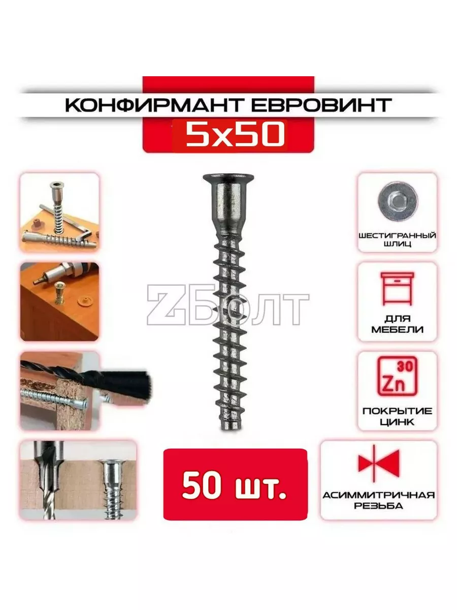 Конфирмат, 5х50 мм, мебельный винт (евровинт) ZБОЛТ, 50 шт. ZБОЛТ 183085395  купить за 174 ₽ в интернет-магазине Wildberries