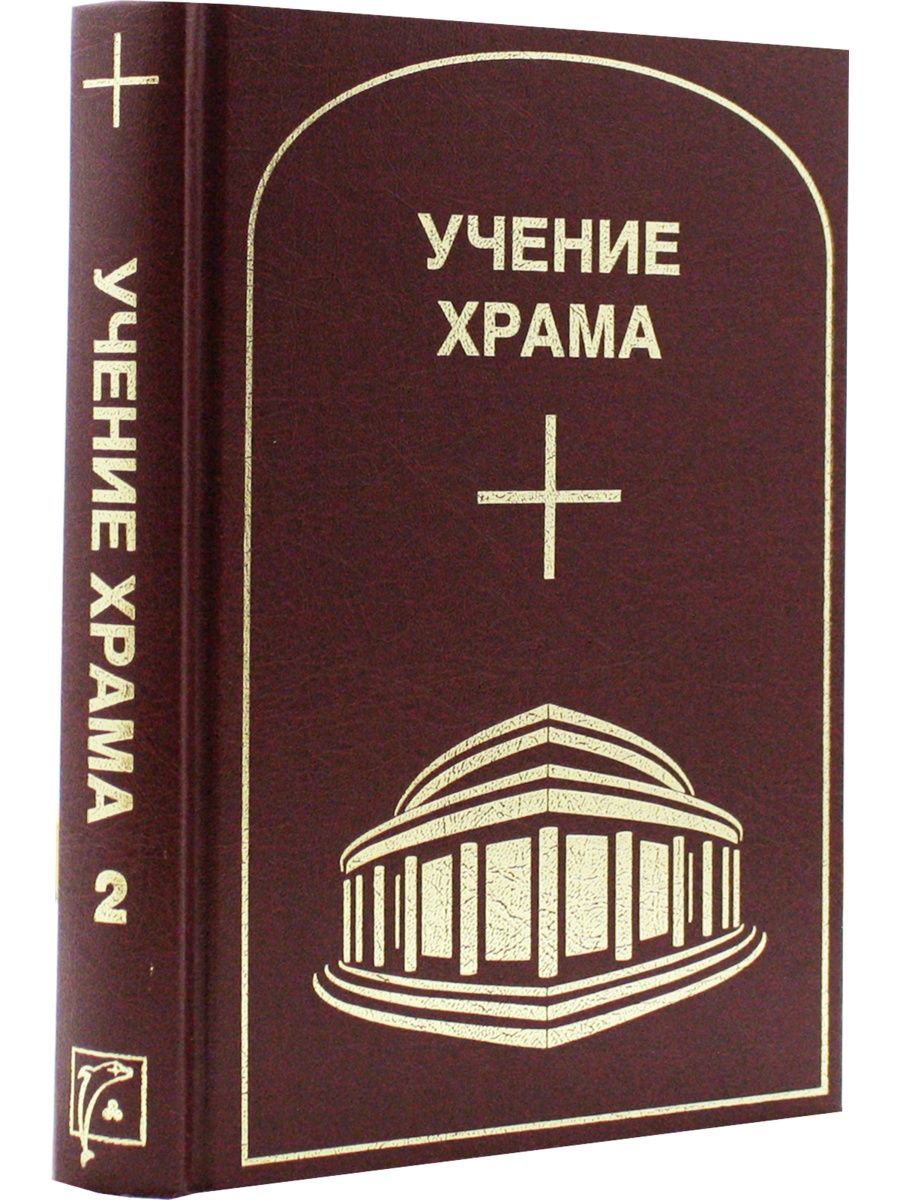 Учение храма. Дельфис. Учение о церкви это. Учение о церкви книга. Учение храма наставления учителя белого братства.