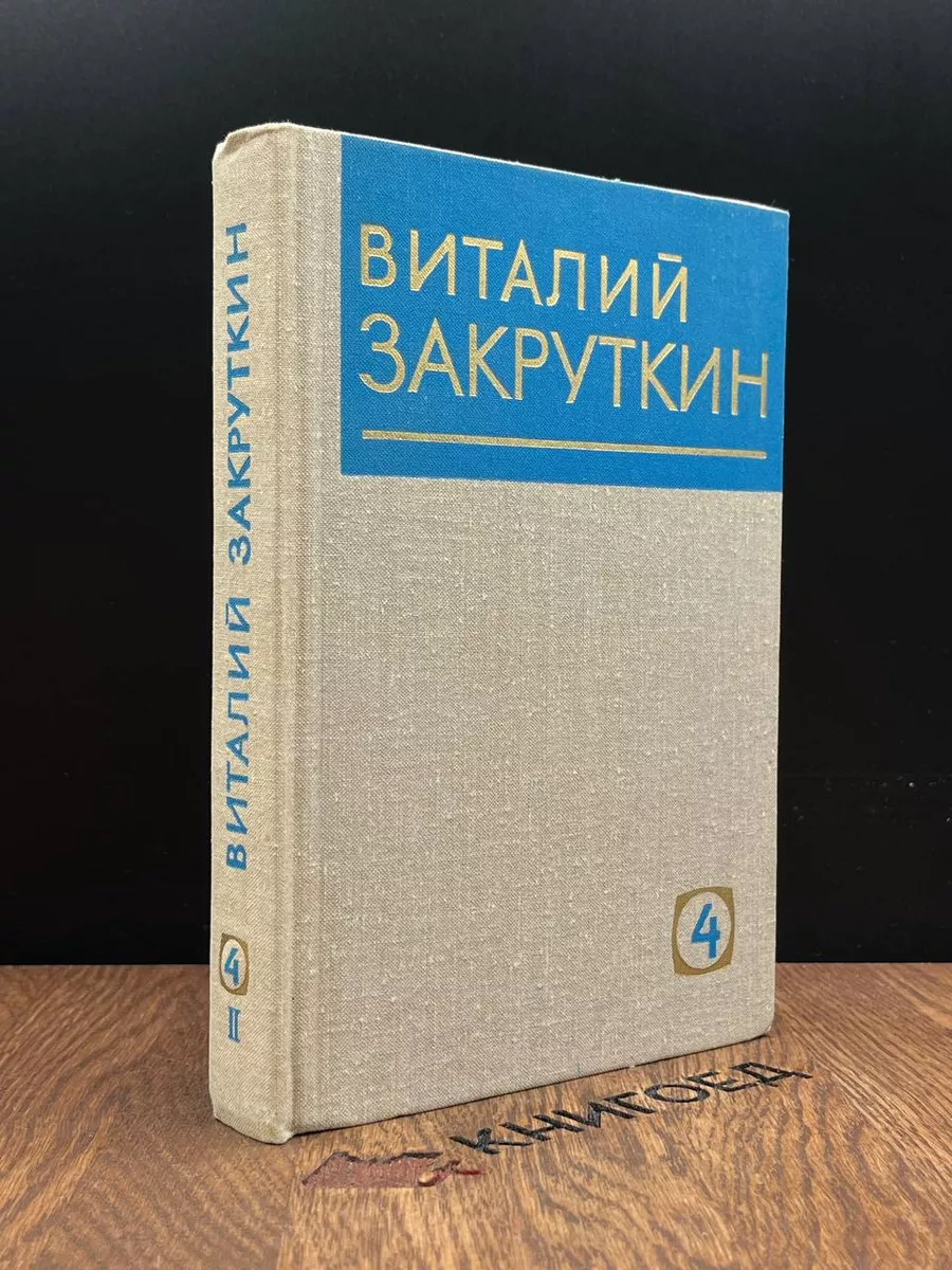 Виталий Закруткин. Собрание сочинений. Том 4. Книга 2