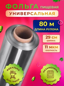 Фольга пищевая 80 м плотная для запекания и выпечки Настюша 183085821 купить за 319 ₽ в интернет-магазине Wildberries