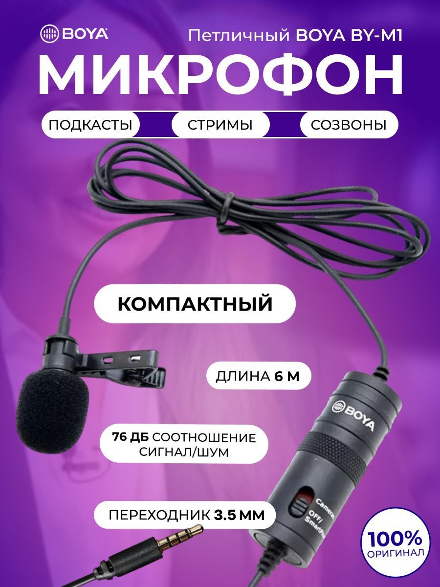 Всенаправленный микрофон для телефона, петличка Boya BY-M1 Boya 183086986  купить за 929 ₽ в интернет-магазине Wildberries