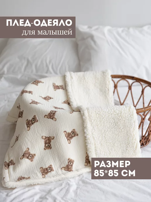 Bah Kids Муслиновое плед одеяло теплое на выписку весна, вариант
