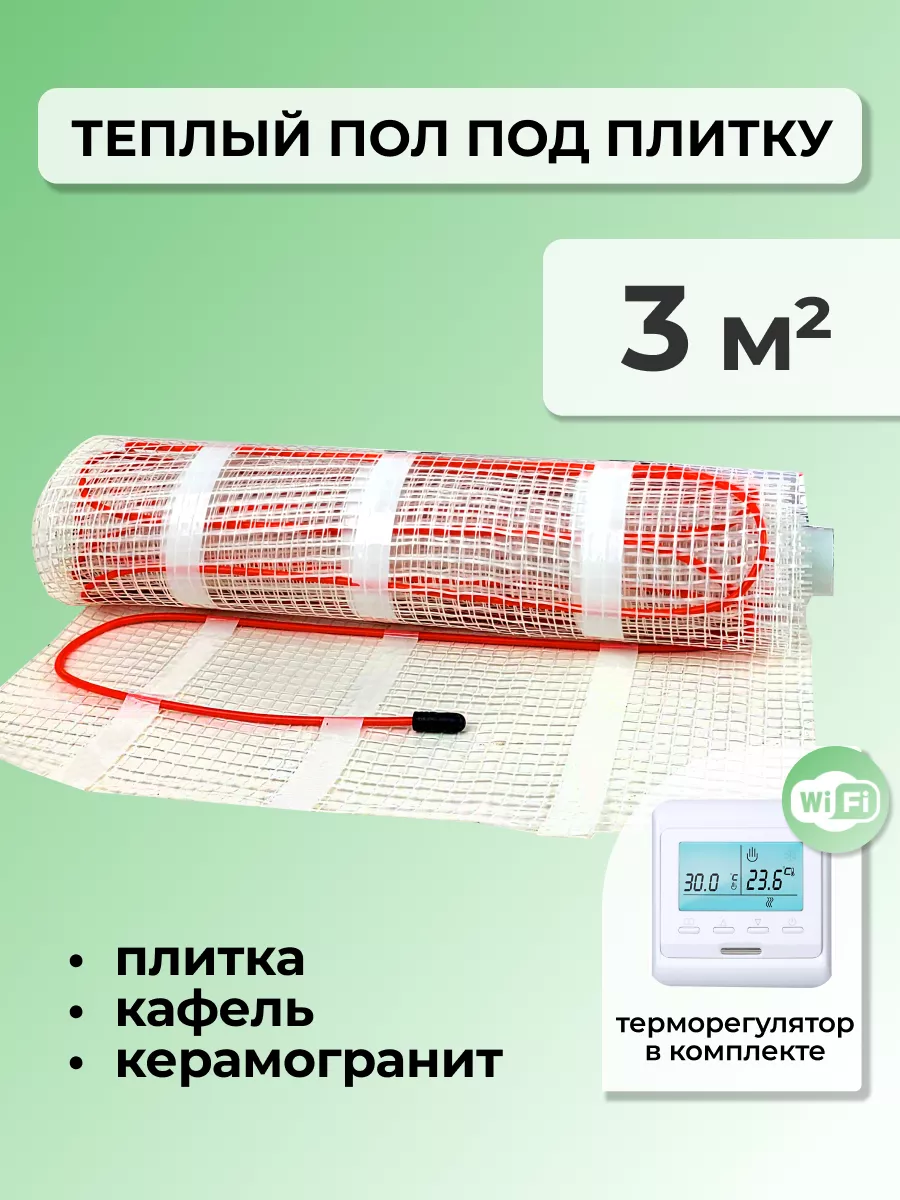 Теплый пол электрический под плитку - 3 м.кв. с регулятором