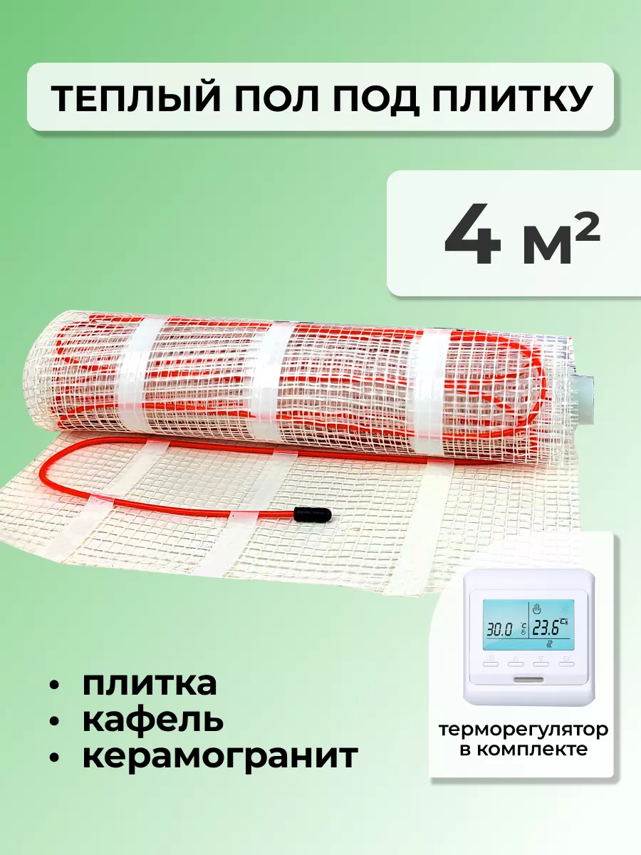 Теплый пол электрический под плитку - 4 м.кв. с регулятором