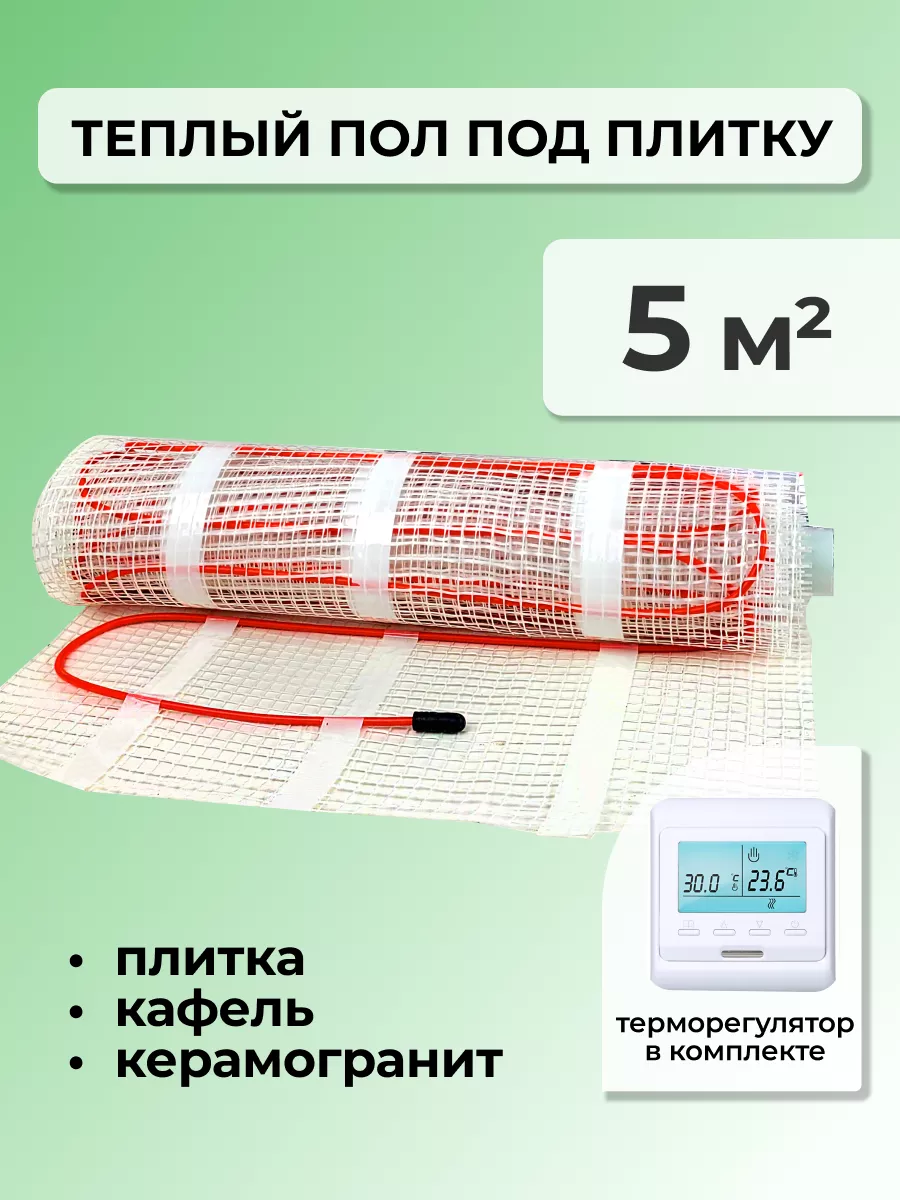 Теплый пол электрический под плитку - 5 м.кв. с регулятором