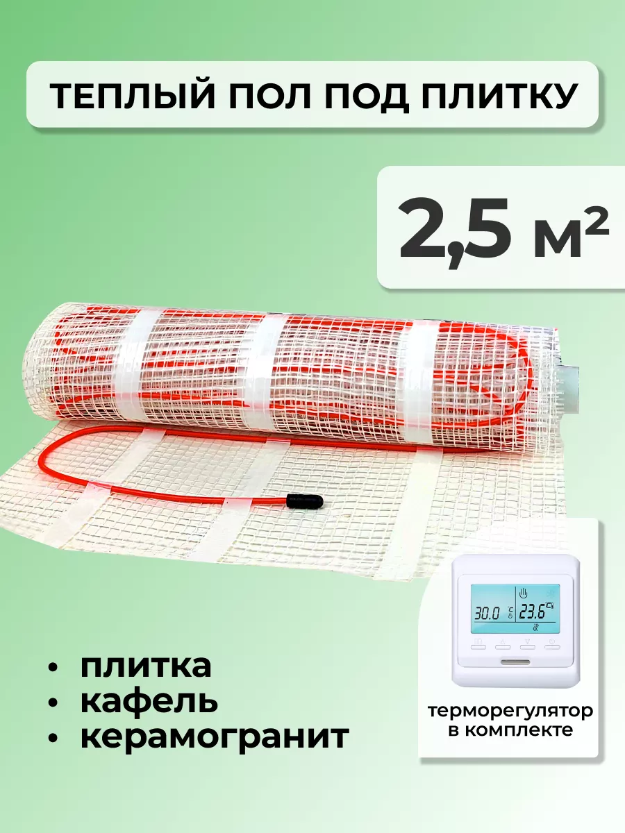 Теплый пол электрический под плитку - 2,5 м.кв.