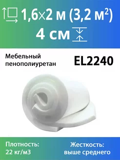Поролон El 2240 40x1600x2000мм Эгида 183088496 купить за 3 396 ₽ в интернет-магазине Wildberries