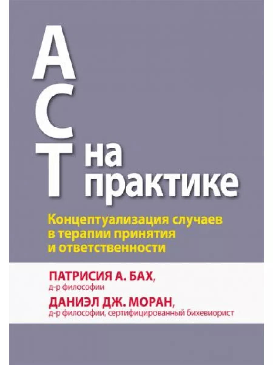 АСТ на практике. Концептуализация случаев в терапии Диалектика 183089226  купить в интернет-магазине Wildberries