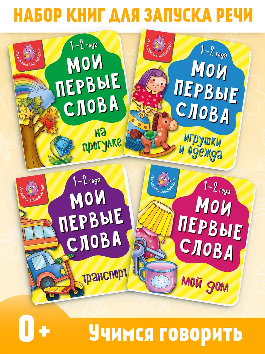 Запуск речи Мои первые слова Книжки для малышей 0+ БимБиМон 183089339  купить за 545 ₽ в интернет-магазине Wildberries