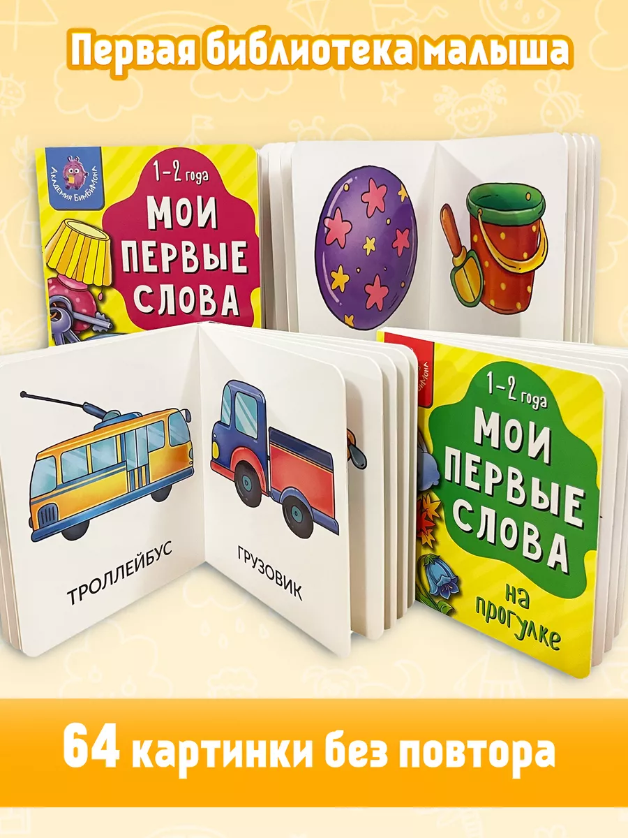 Запуск речи Мои первые слова Книжки для малышей 0+ БимБиМон 183089339  купить за 545 ₽ в интернет-магазине Wildberries