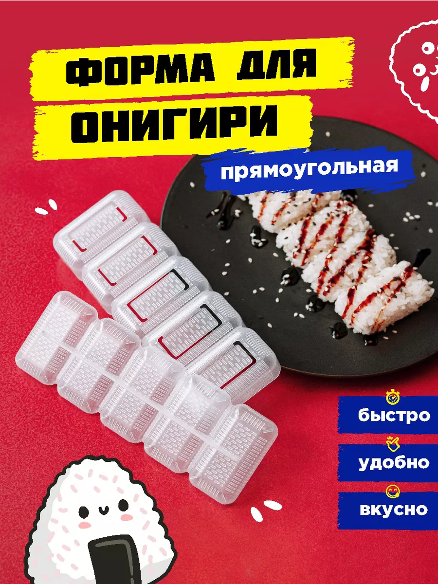 Форма для онигири, набор для приготовления суши и роллов Mr.Foodo 183089934  купить в интернет-магазине Wildberries