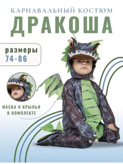 Карнавальный костюм Дракончик Дракоша Holiday Kids 183090284 купить за 344 ₽ в интернет-магазине Wildberries