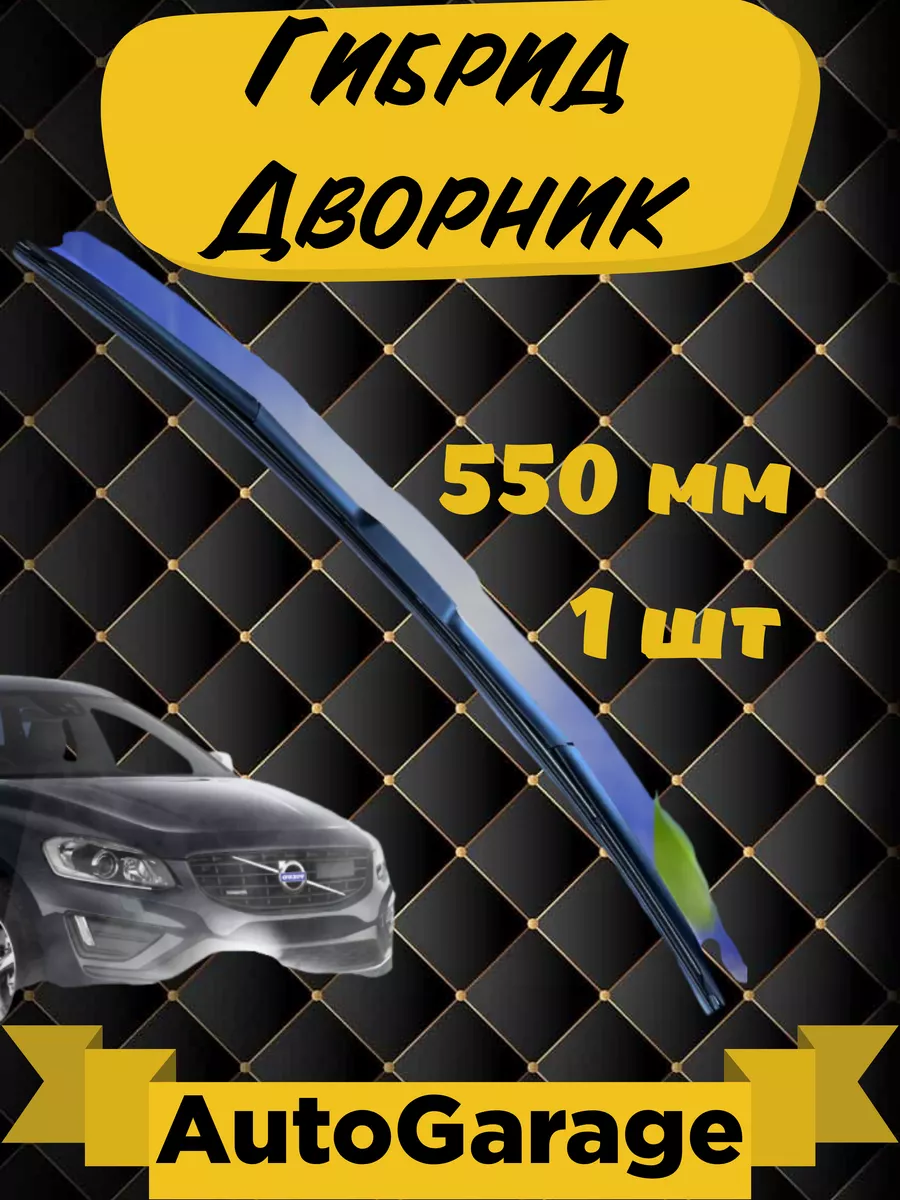 Щетки стеклоочистителя дворники гибридные 550мм AutoGarage 183090593 купить  в интернет-магазине Wildberries