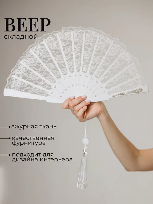 asiaveershop Веер ажурный с кисточкой белый, белый, фото 2