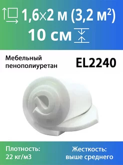 Мебельный поролон El 2240 100x1600x2000мм Эгида 183091040 купить за 7 398 ₽ в интернет-магазине Wildberries