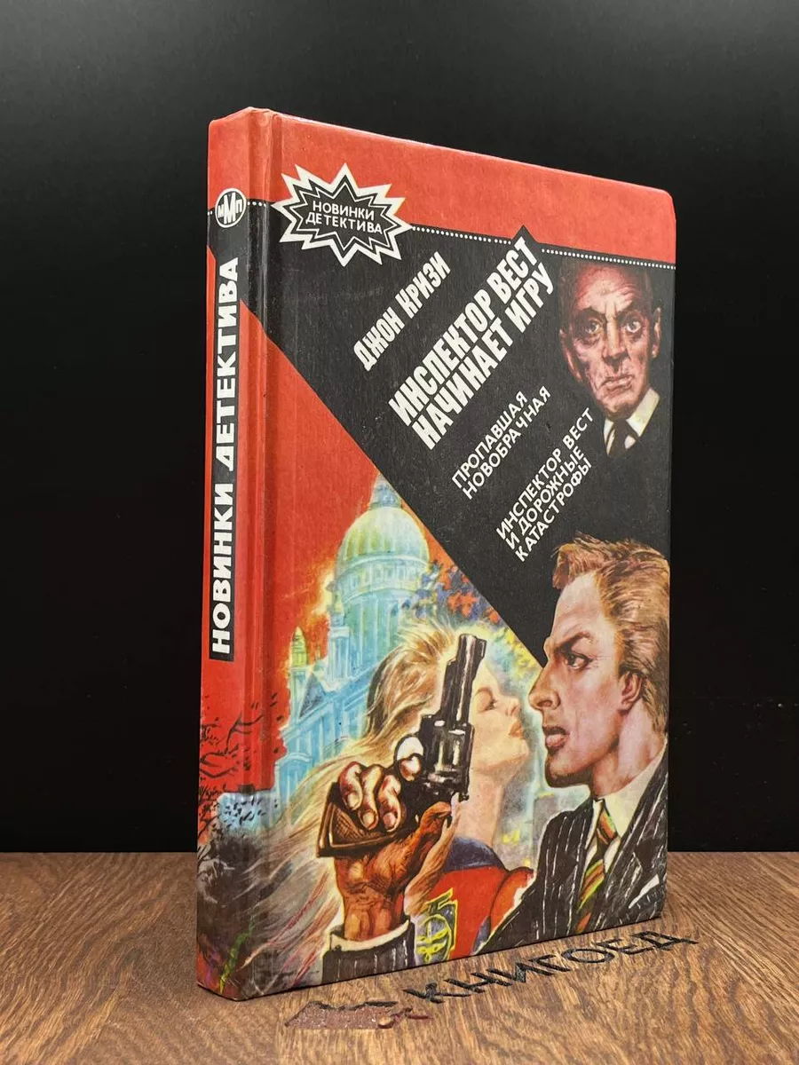 Инспектор Вест начинает игру. Пропавшая новобрачная
