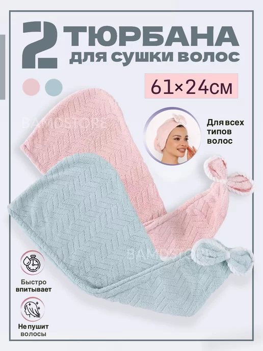 BAMDSTORE Тюрбан для волос из микрофибры